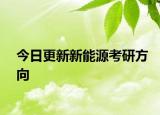 今日更新新能源考研方向
