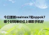 今日更新realmex7和oppok7哪个好同等价位上哪款手机好