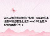win10如何找本地用户和组（win10的本地用户和组在什么地方 win10本地用户和组在哪儿介绍）