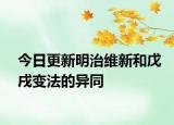 今日更新明治维新和戊戌变法的异同