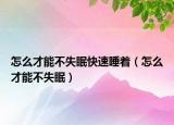 怎么才能不失眠快速睡着（怎么才能不失眠）