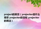project的发音（projector是什么意思 projector的音标 projector的用法）