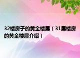 32楼房子的黄金楼层（31层楼房的黄金楼层介绍）