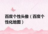 百度个性头像（百度个性化地图）