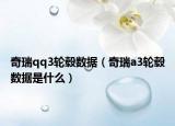 奇瑞qq3轮毂数据（奇瑞a3轮毂数据是什么）