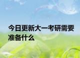 今日更新大一考研需要准备什么