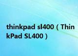 thinkpad sl400（ThinkPad SL400）