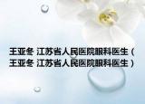 王亚冬 江苏省人民医院眼科医生（王亚冬 江苏省人民医院眼科医生）