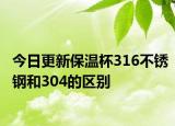 今日更新保温杯316不锈钢和304的区别