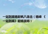 一站到底杨起帆八连击（杨峰 《一站到底》超级战将）