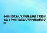 中南财经政法大学河南继续教育学院招标公告（中南财经政法大学河南继续教育学院）