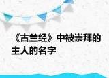 《古兰经》中被崇拜的主人的名字