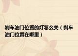 刹车油门位置的灯怎么关（刹车油门位置在哪里）
