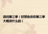请问第三季（好想告诉你第三季大概讲什么的）