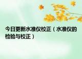 今日更新水准仪校正（水准仪的检验与校正）
