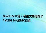 fm2015 中场（希望大家推荐个FM2012中场MC位置）