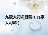 九歌大司命朗诵（九歌大司命）