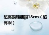 超高跟鞋细跟18cm（超高跟）