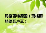 玛格丽特德国（玛格丽特德瓦卢瓦）