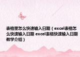 表格里怎么快速输入日期（excel表格怎么快速输入日期 excel表格快速输入日期教学介绍）