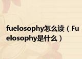 fuelosophy怎么读（Fuelosophy是什么）