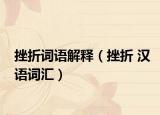 挫折词语解释（挫折 汉语词汇）
