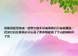 背靠背甚至排成一排野火烧不尽南燕双归万家春篱疏一径深它们在春风中又长高了黄英明崔剪了千山的绿树开了花