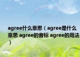 agree什么意思（agree是什么意思 agree的音标 agree的用法）