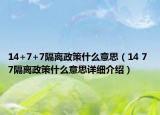 14+7+7隔离政策什么意思（14 7 7隔离政策什么意思详细介绍）