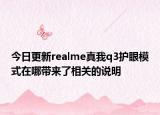 今日更新realme真我q3护眼模式在哪带来了相关的说明