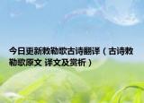 今日更新敕勒歌古诗翻译（古诗敕勒歌原文 译文及赏析）