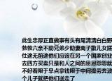 此生忠厚正直做事有头有尾清清白白野心勃勃六亲不助兄弟少助妻离子散儿女蹉跎仕途无前途他们应该在另一个国家创业出去四方买卖只是和人之间的恩恩怨怨就是不好看限于早点拿钱限于中间操劳奔波一个儿子就把他们送走了