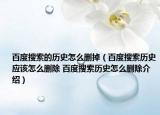 百度搜索的历史怎么删掉（百度搜索历史应该怎么删除 百度搜索历史怎么删除介绍）