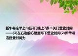 新华书店早上8点开门晚上7点半关门营业时间——(1)在右边的方框里写下营业时间(2)新华书店营业时间为