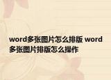 word多张图片怎么排版 word多张图片排版怎么操作