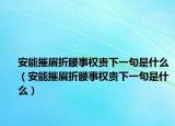 安能摧眉折腰事权贵下一句是什么（安能摧眉折腰事权贵下一句是什么）