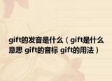 gift的发音是什么（gift是什么意思 gift的音标 gift的用法）