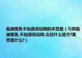 临渊羡鱼不如退而结网的本意是（与其临渊羡鱼,不如退而结网.出自什么地方?寓意是什么?）