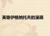 英雄伊格纳托夫的漫画