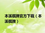 本溪棋牌官方下载（本溪棋牌）