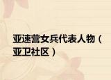 亚速营女兵代表人物（亚卫社区）