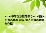 excel中怎么添加符号（excel插入符号怎么弄 excel插入符号怎么操作介绍）