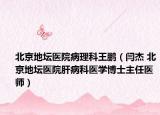 北京地坛医院病理科王鹏（闫杰 北京地坛医院肝病科医学博士主任医师）