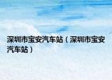 深圳市宝安汽车站（深圳市宝安汽车站）