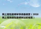 网上寄包裹哪家快递最便宜（2018网上寄快递包裹哪家比较便宜）