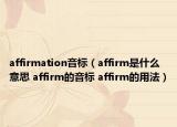 affirmation音标（affirm是什么意思 affirm的音标 affirm的用法）