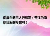 南康白起三人行续写（晋江的南康白起的专栏呢）