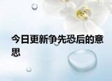 今日更新争先恐后的意思