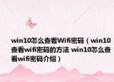 win10怎么查看Wifi密码（win10查看wifi密码的方法 win10怎么查看wifi密码介绍）