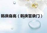 韩庚身高（韩庚罢录门）